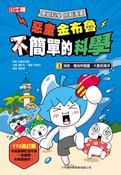 惡童金布魯 簡單的科學 3.地球、電流和電壓、大氣和海洋 (電子書)