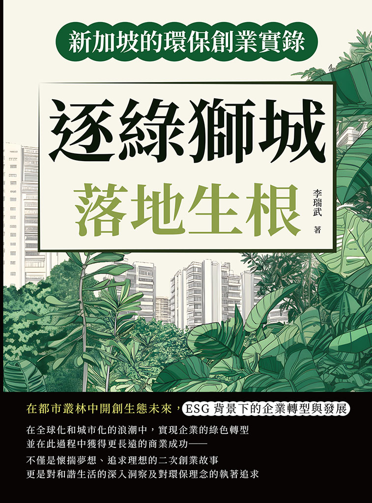 逐綠獅城，落地生根!新加坡的環保創業實錄：在都市叢林中開創生態未來，ESG背景下的企業轉型與發展 (電子書)