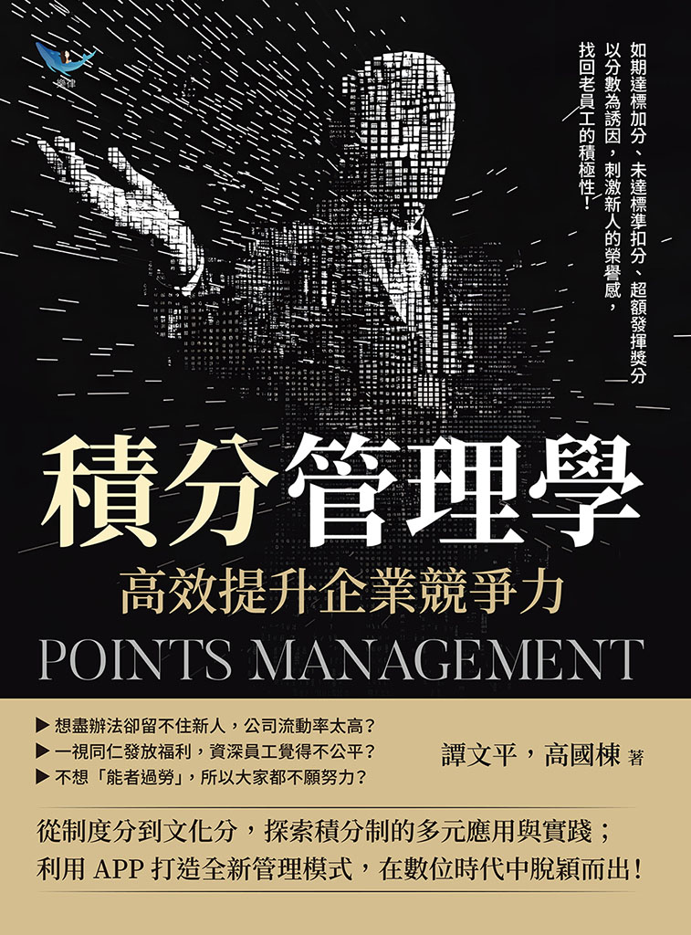 積分管理學，高效提升企業競爭力：如期達標加分、未達標準扣分、超額發揮獎分，以分數為誘因，刺激新人的榮譽感，找回老員工的積極性! 