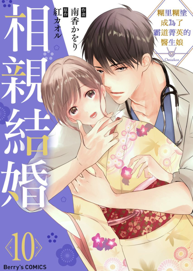 相親結婚~糊里糊塗成為了霸道菁英的醫生娘 10 (電子書)