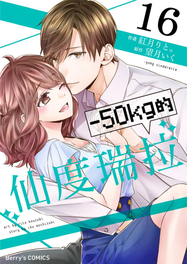 【直條式漫畫】-50kg的仙度瑞拉 31 (電子書)