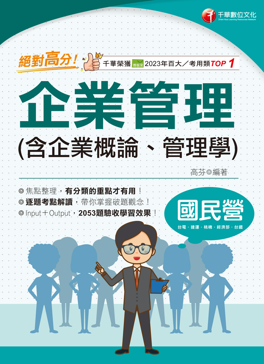 114年絕對高分! 企業管理( 含企業概論、管理學 )[國民營事業] 