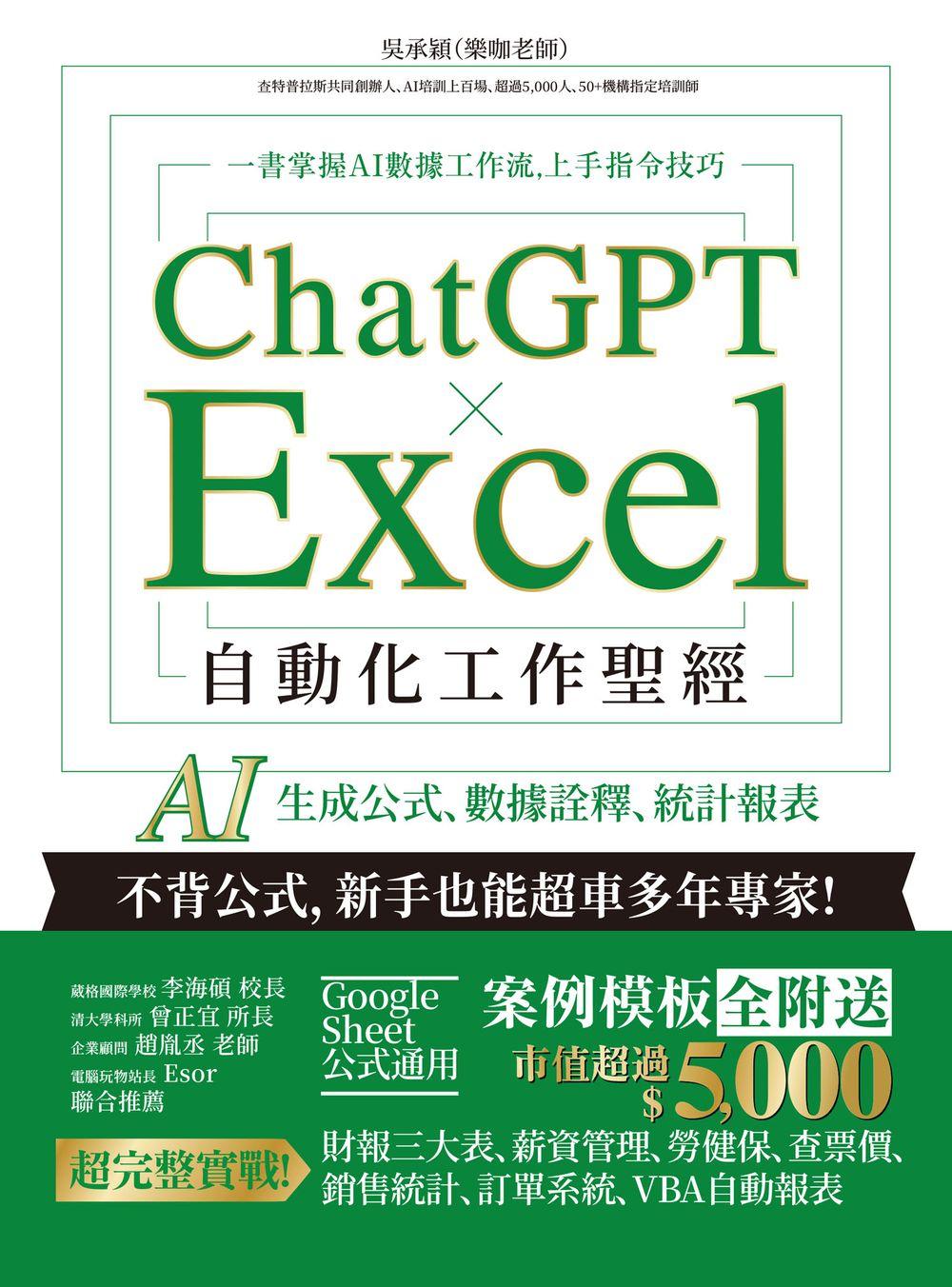 ChatGPT × Excel 自動化工作聖經：AI 生成公式、數據詮釋、統計報表 