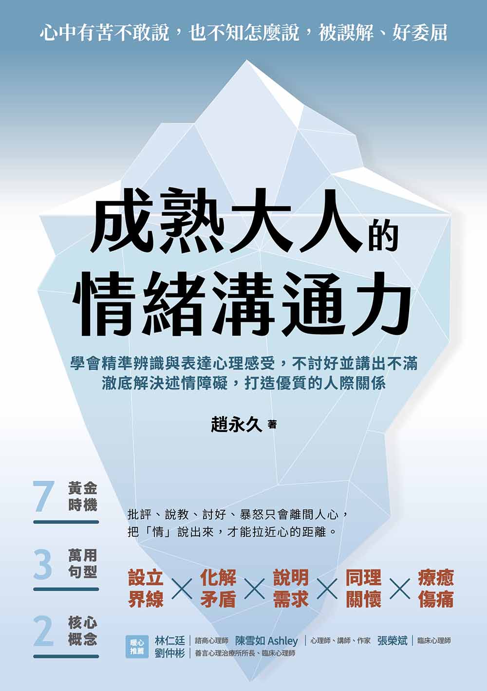 成熟大人的情緒溝通力：學會精準辨識與表達心理感受，不討好並講出不滿，澈底解決述情障礙，打造優質的人際關係 (電子書)