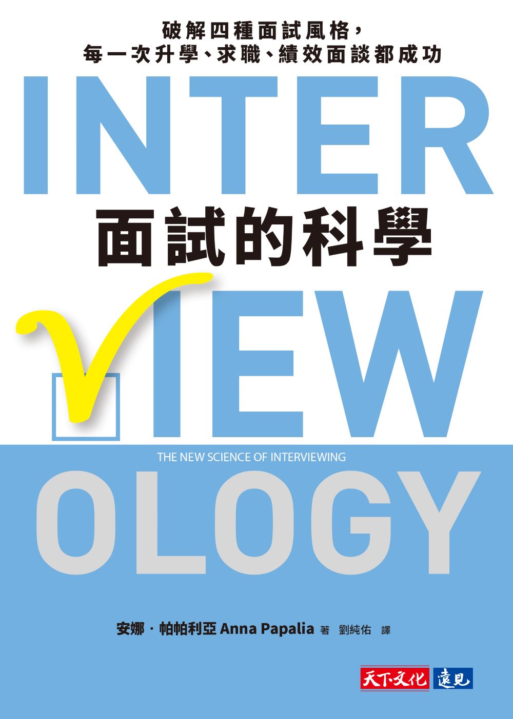 面試的科學：破解四種面試風格，每一次升學、求職、績效面談都成功 (電子書)