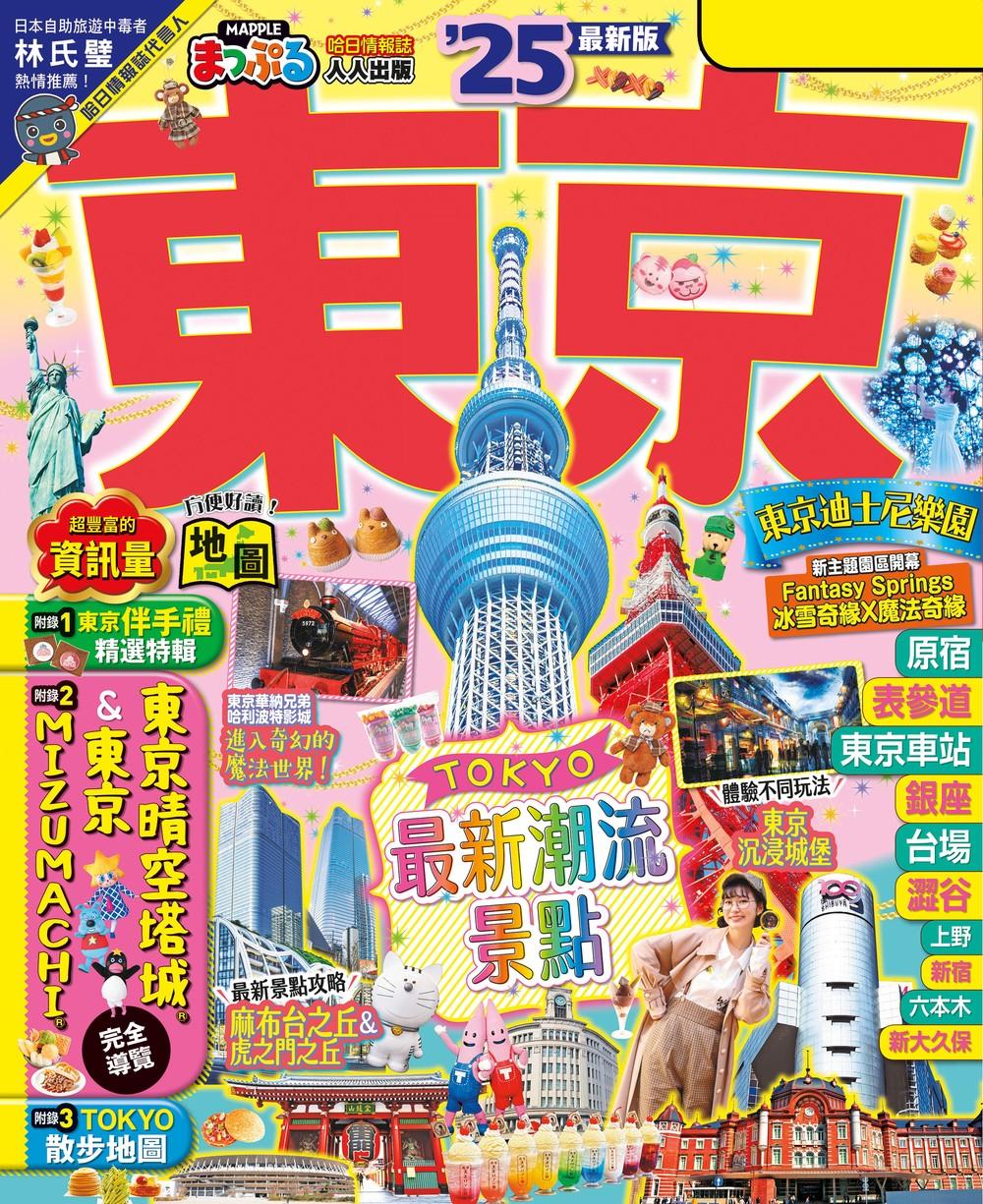 東京’25：適合新手規劃經典行程&必訪美食──MM哈日情報誌38 (電子書)