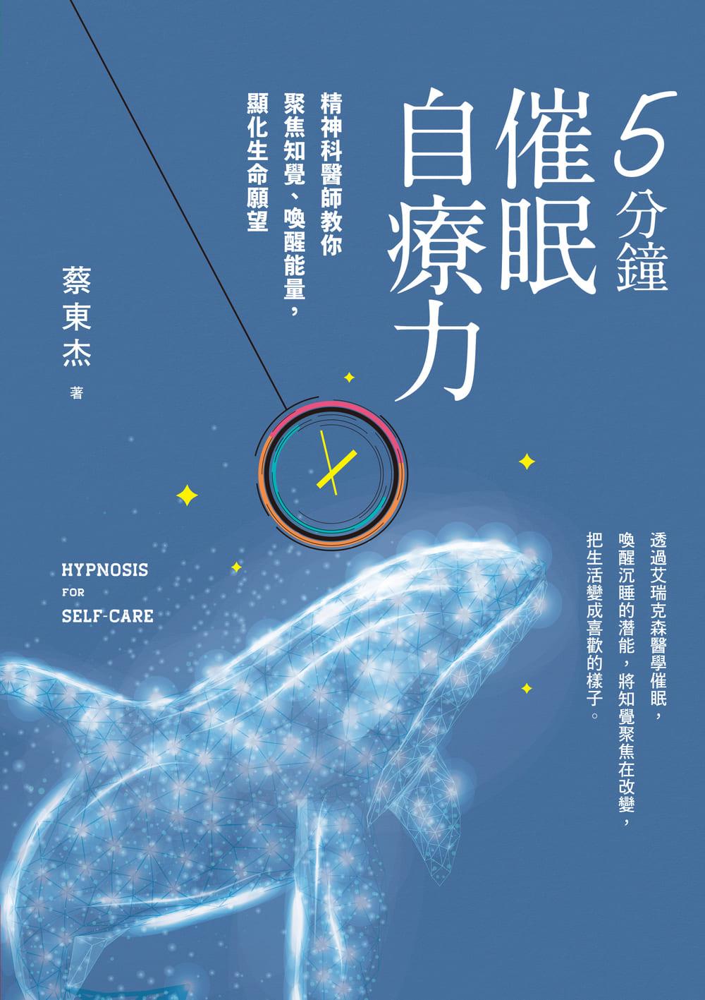 5分鐘催眠自療力：精神科醫師教你聚焦知覺、喚醒能量，顯化生命願望 (電子書)