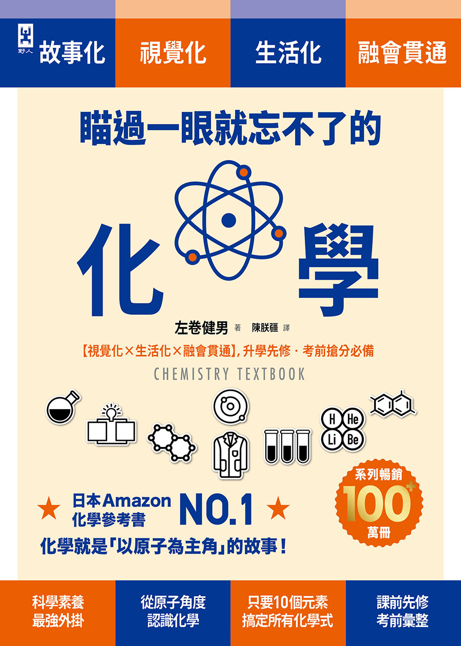 瞄過一眼就忘不了的化學：以「原子」為主角的故事書【視覺化x生活化x融會貫通】，升學先修•考前搶分必備 (電子書)