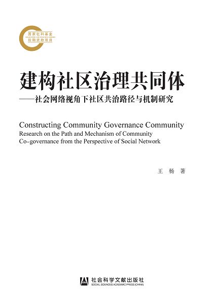 建構社區治理共同體：社會網路視角下社區共治路徑與機制研究 (電子書)