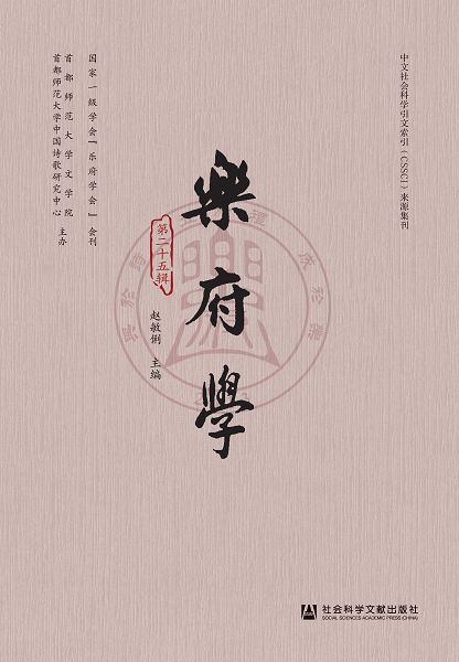 樂府學(第二十五輯) (電子書)