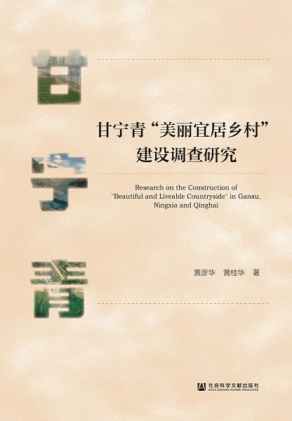 甘甯青“美麗宜居鄉村”建設調查研究 (電子書)