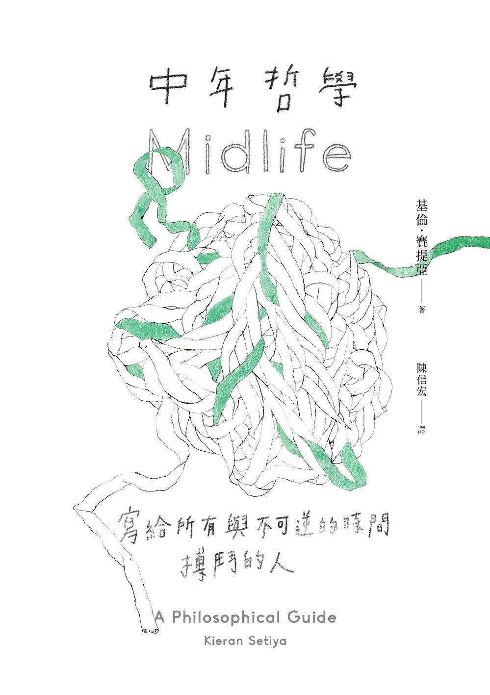 中年哲學：寫給所有與不可逆的時間搏鬥的人 (電子書)