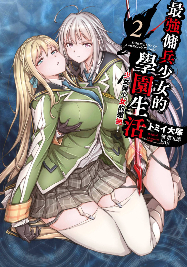 最強傭兵少女的學園生活─少女與少女的邂逅─(02) (電子書)