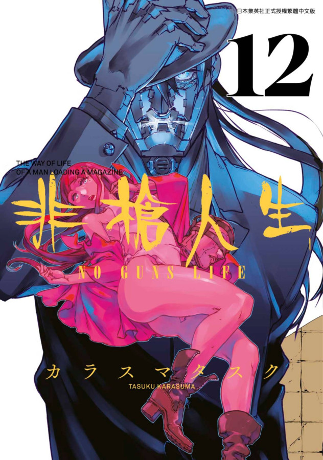 非槍人生 NO GUNS LIFE(12) (電子書)