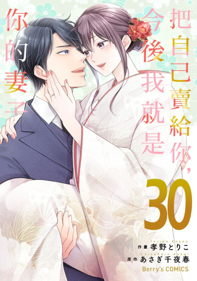 把自己賣給你，今後我就是你的妻子30 (完) (電子書)