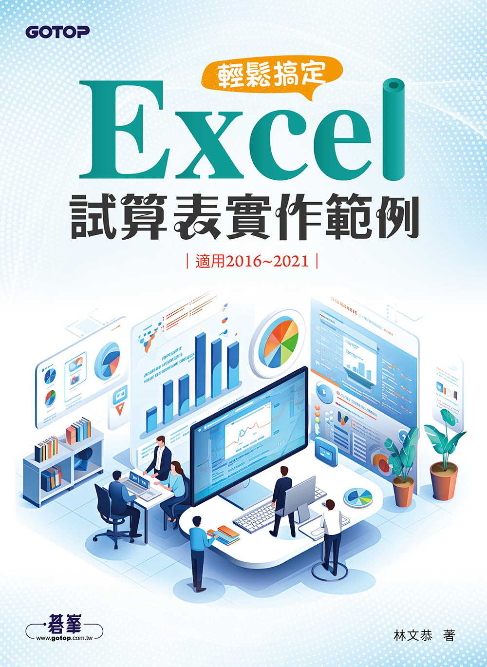 輕鬆搞定 Excel|試算表實作範例 (適用2016~2021) (電子書)