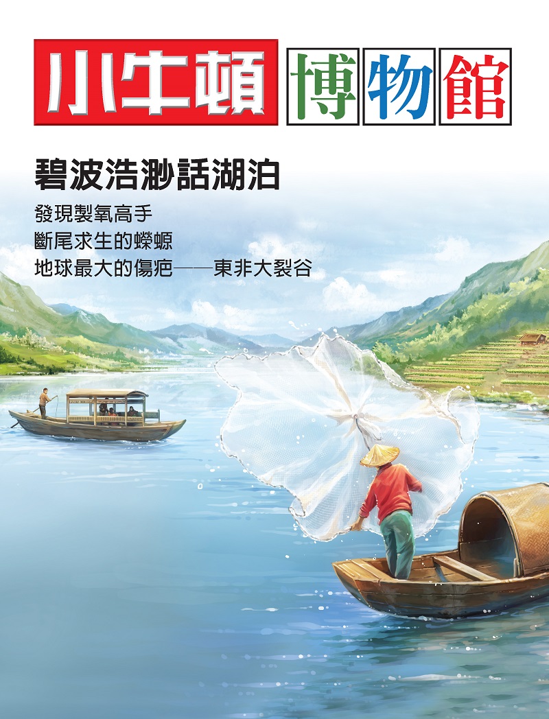 小牛頓博物館：碧波浩渺話湖泊 (電子書)