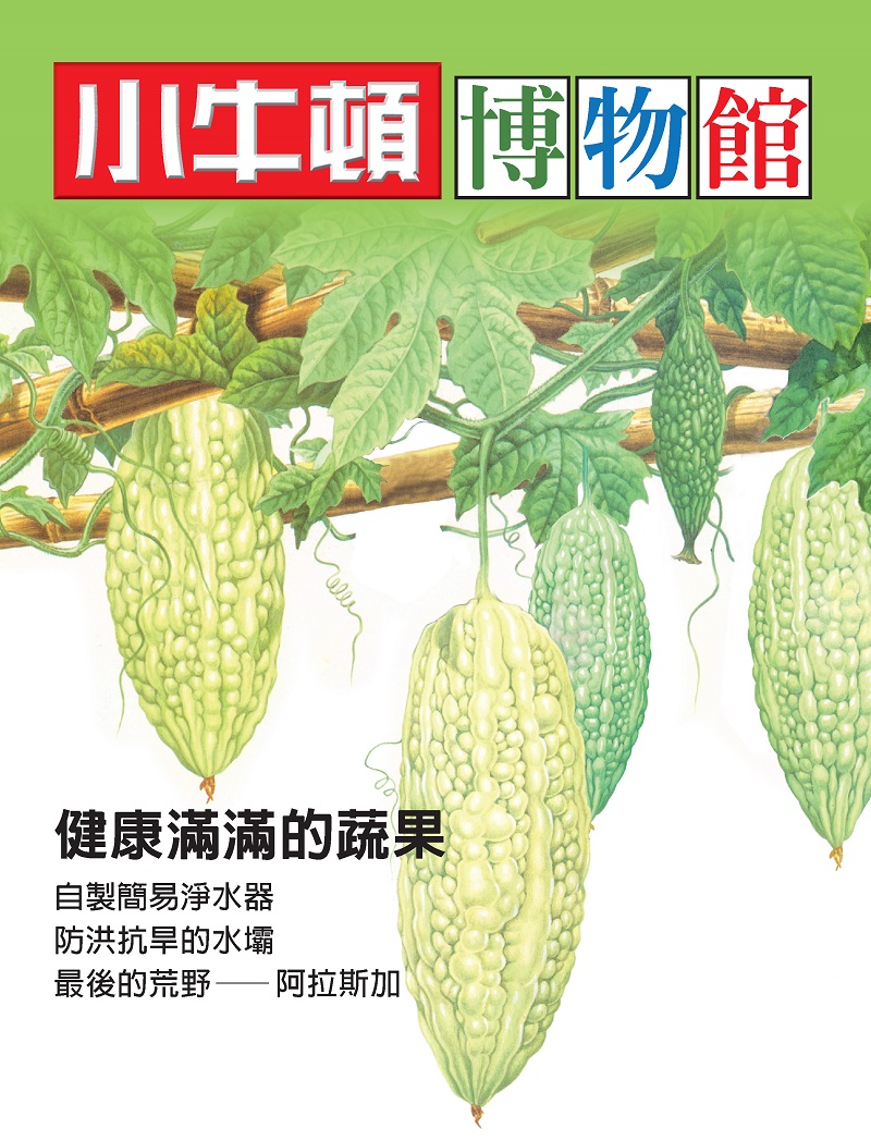 小牛頓博物館：健康滿滿的蔬果 (電子書)