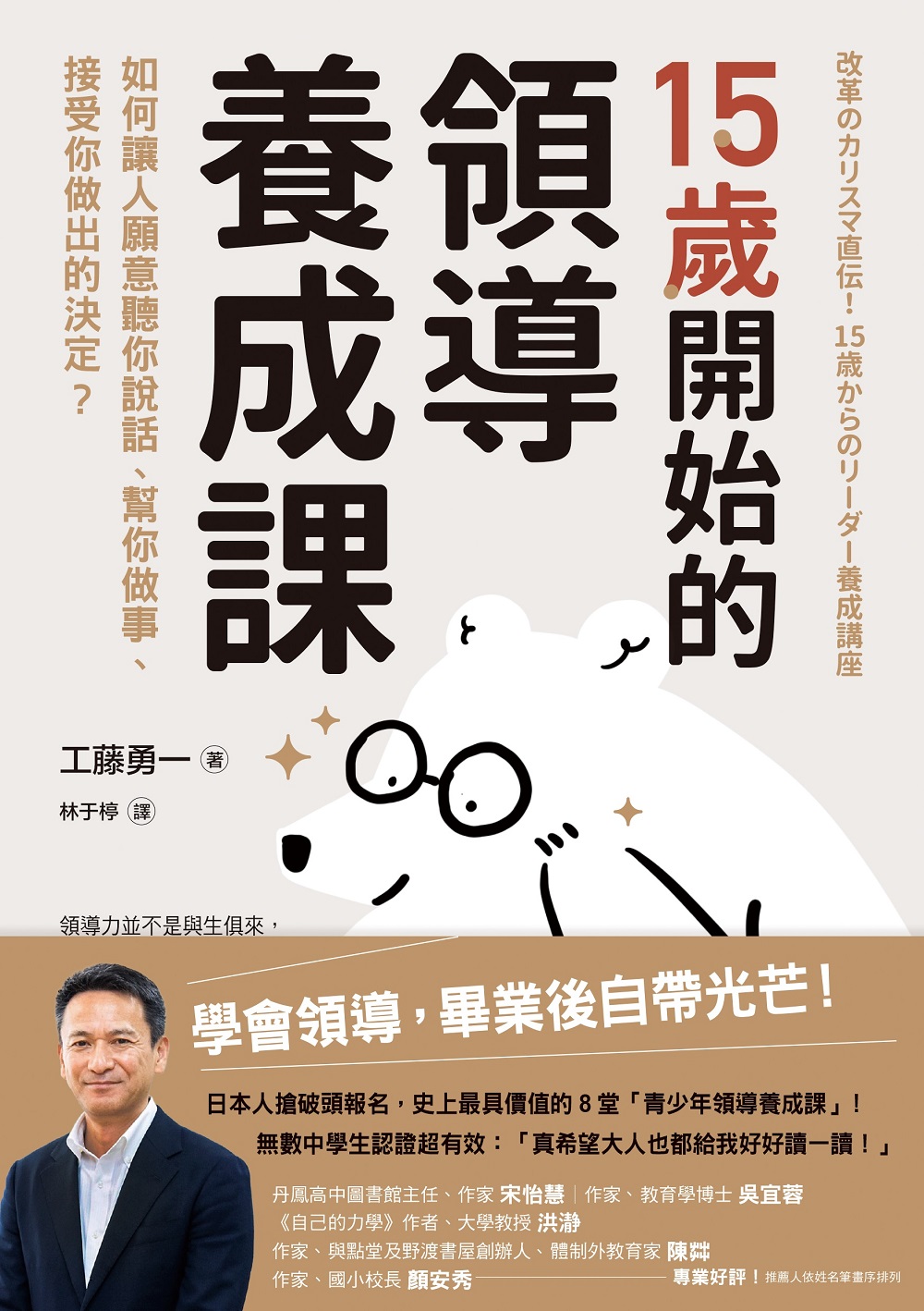 15歲開始的領導養成課：如何讓人願意聽你說話、幫你做事、接受你做出的決定? (電子書)