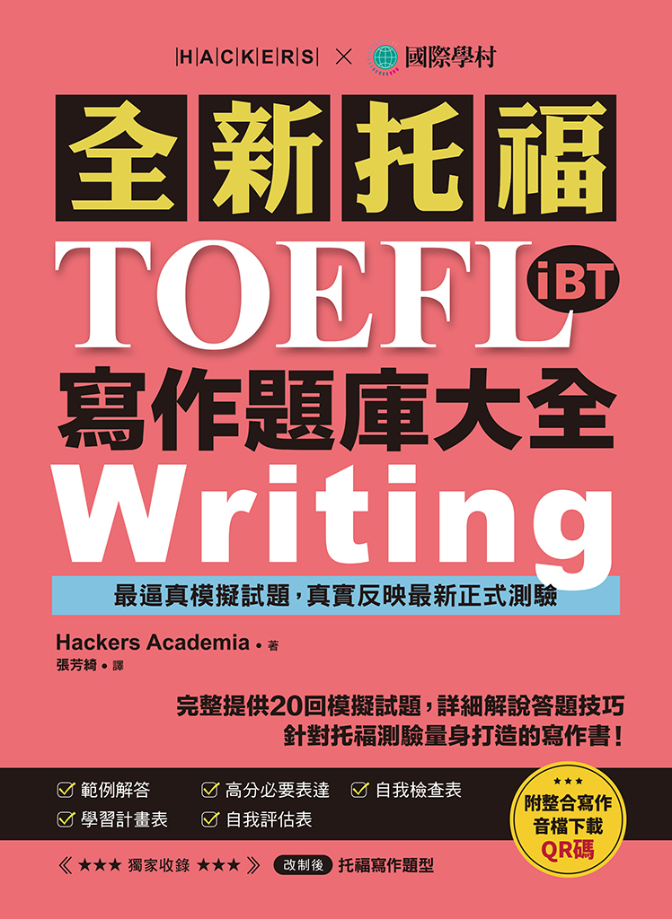 全新!托福TOEFL iBT寫作題庫大全：完整提供20回模擬試題，詳細解說答題技巧，針對托福測驗量身打造的寫作書!(附音檔) 