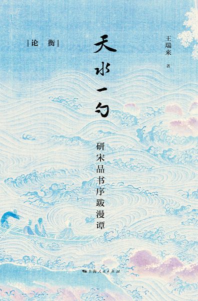 天水一勺：研宋品書序跋漫譚 (電子書)