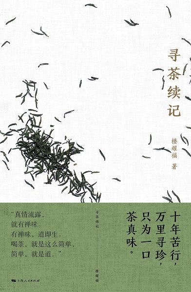 尋茶續記 (電子書)