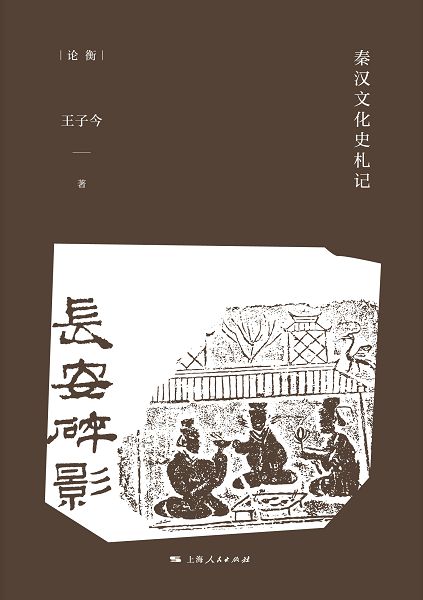 長安碎影：秦漢文化史劄記 (電子書)