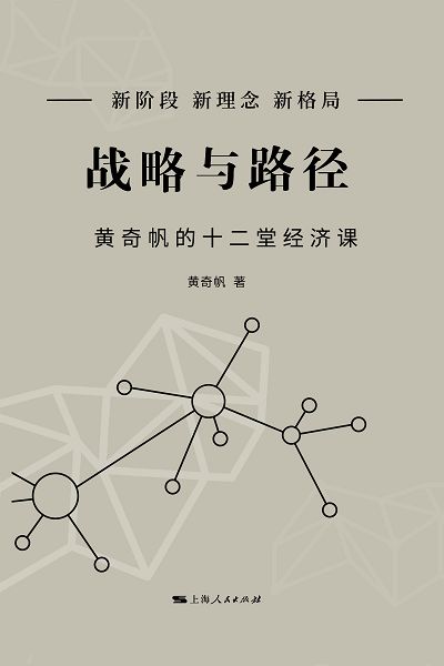 戰略與路徑：黃奇帆的十二堂經濟課 (電子書)