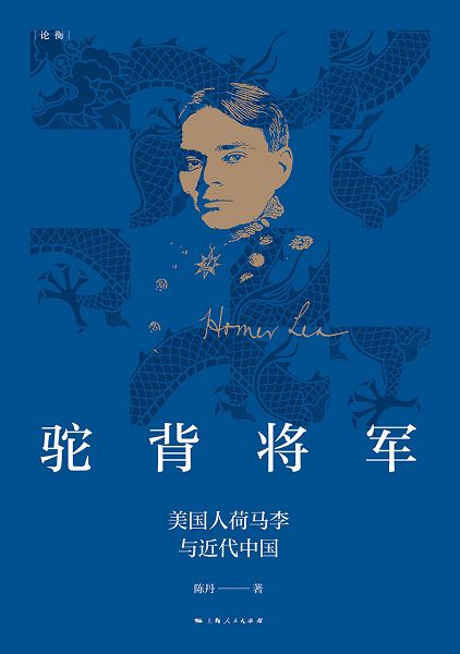 駝背將軍：美國人荷馬李與近代中國 (電子書)