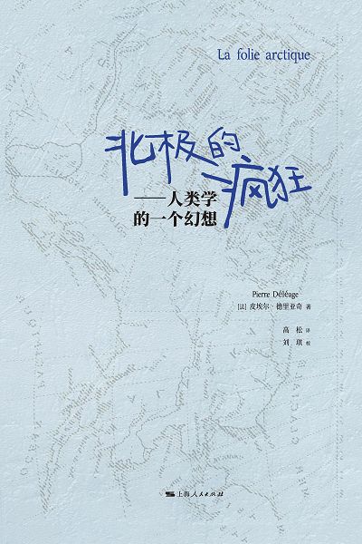 北極的瘋狂：人類學的一個幻想 (電子書)