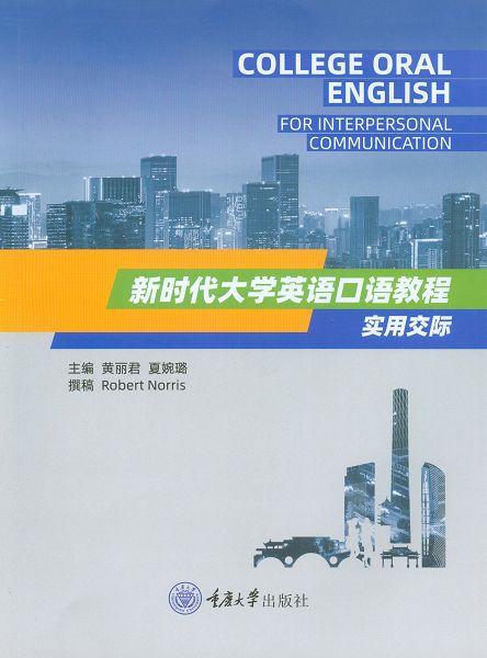 新時代大學英語口語教程：實用交際 (電子書)