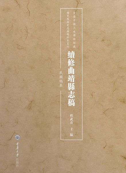 續修曲靖縣志稿：民國稿本 (電子書)