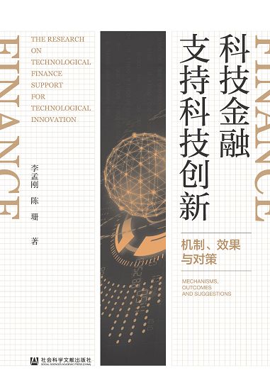 科技金融支持科技創新：機制、效果與對策 (電子書)