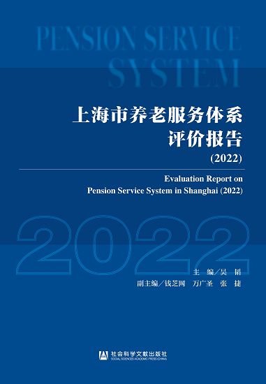 上海市養老服務體系評價報告(2022) 