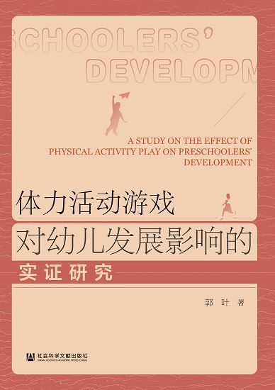 體力活動遊戲對幼兒發展影響的實證研究 (電子書)