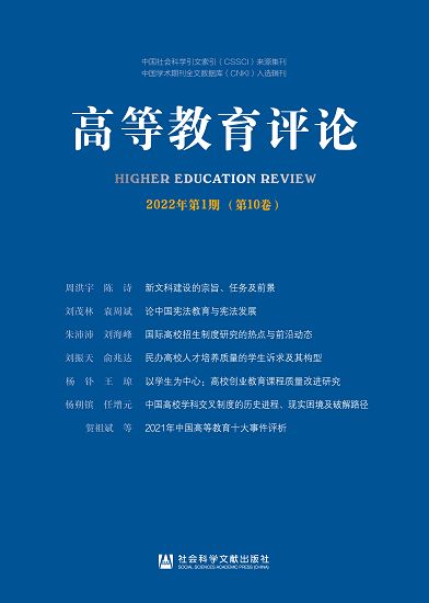 高等教育評論 2022年第1期(第10卷) (電子書)