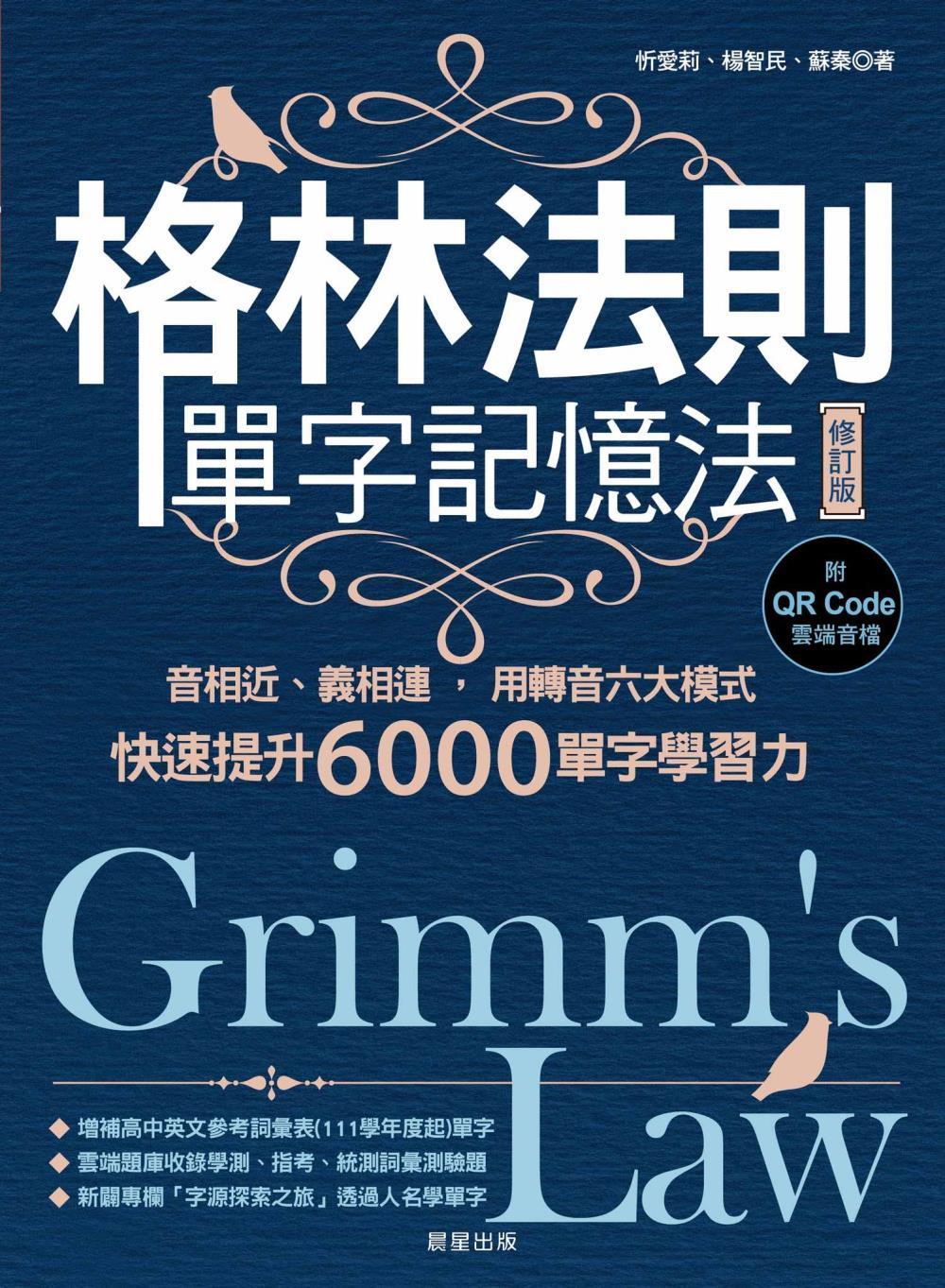 格林法則單字記憶法【修訂版】-音相近、義相連，用轉音六大模式快速提升6000單字學習力 