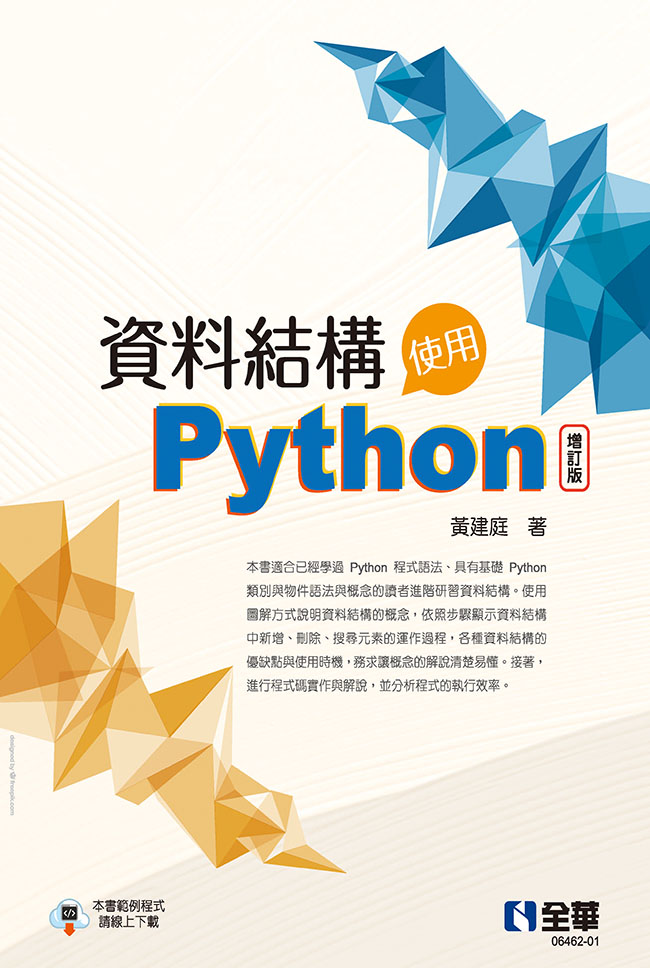 資料結構：使用Python (電子書)