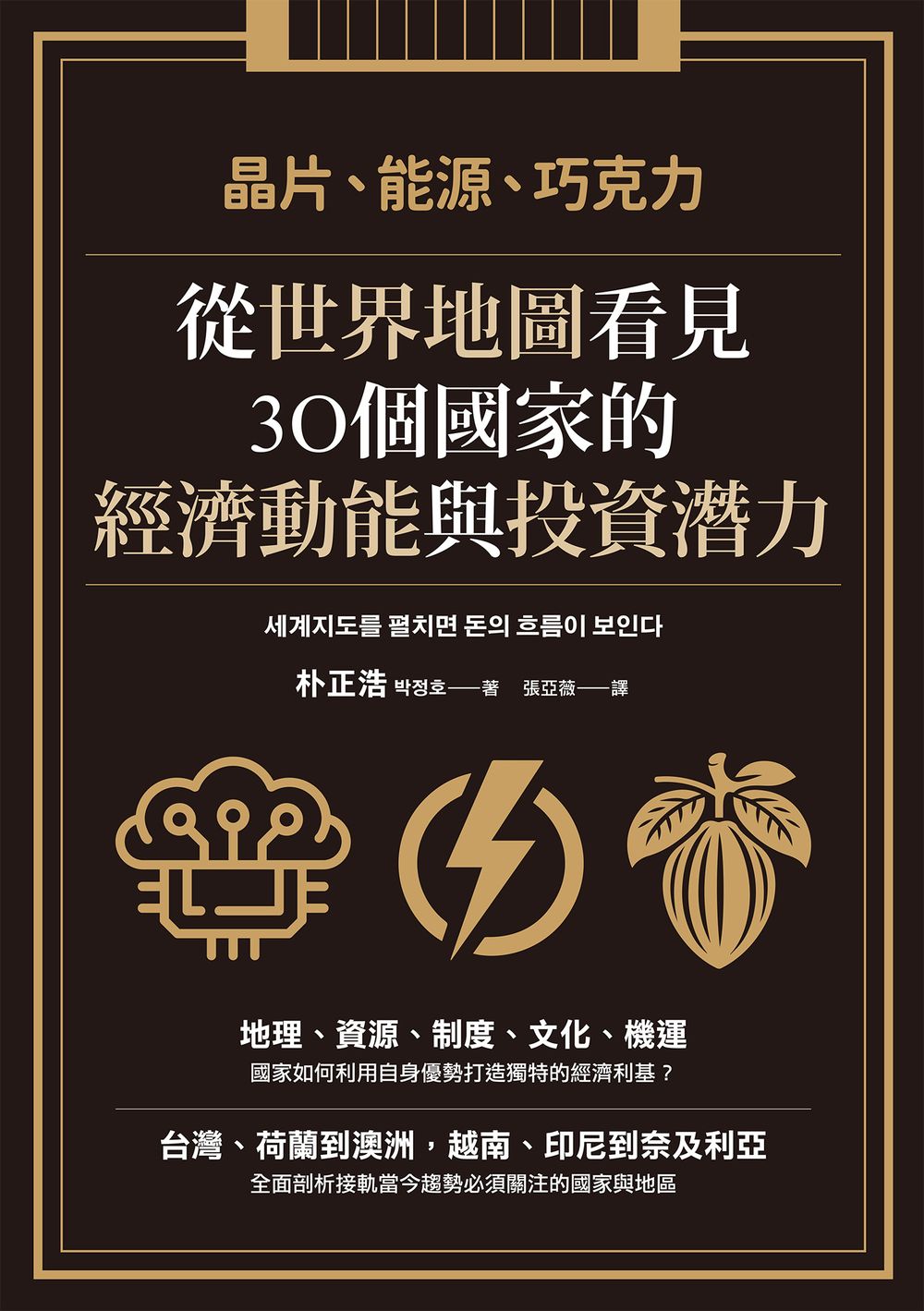 晶片、能源、巧克力：從世界地圖看見30個國家的經濟動能與投資潛力 