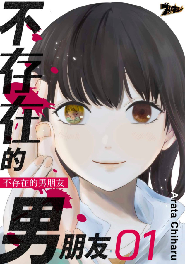 不存在的男朋友(第1話) (電子書)