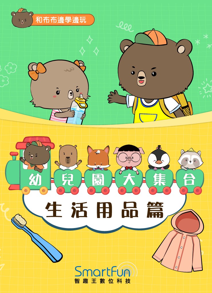 和布布邊學邊玩：幼兒園大集合-生活用品篇(附音檔) (電子書)