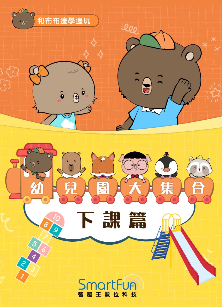 和布布邊學邊玩：幼兒園大集合-下課篇(附音檔) (電子書)