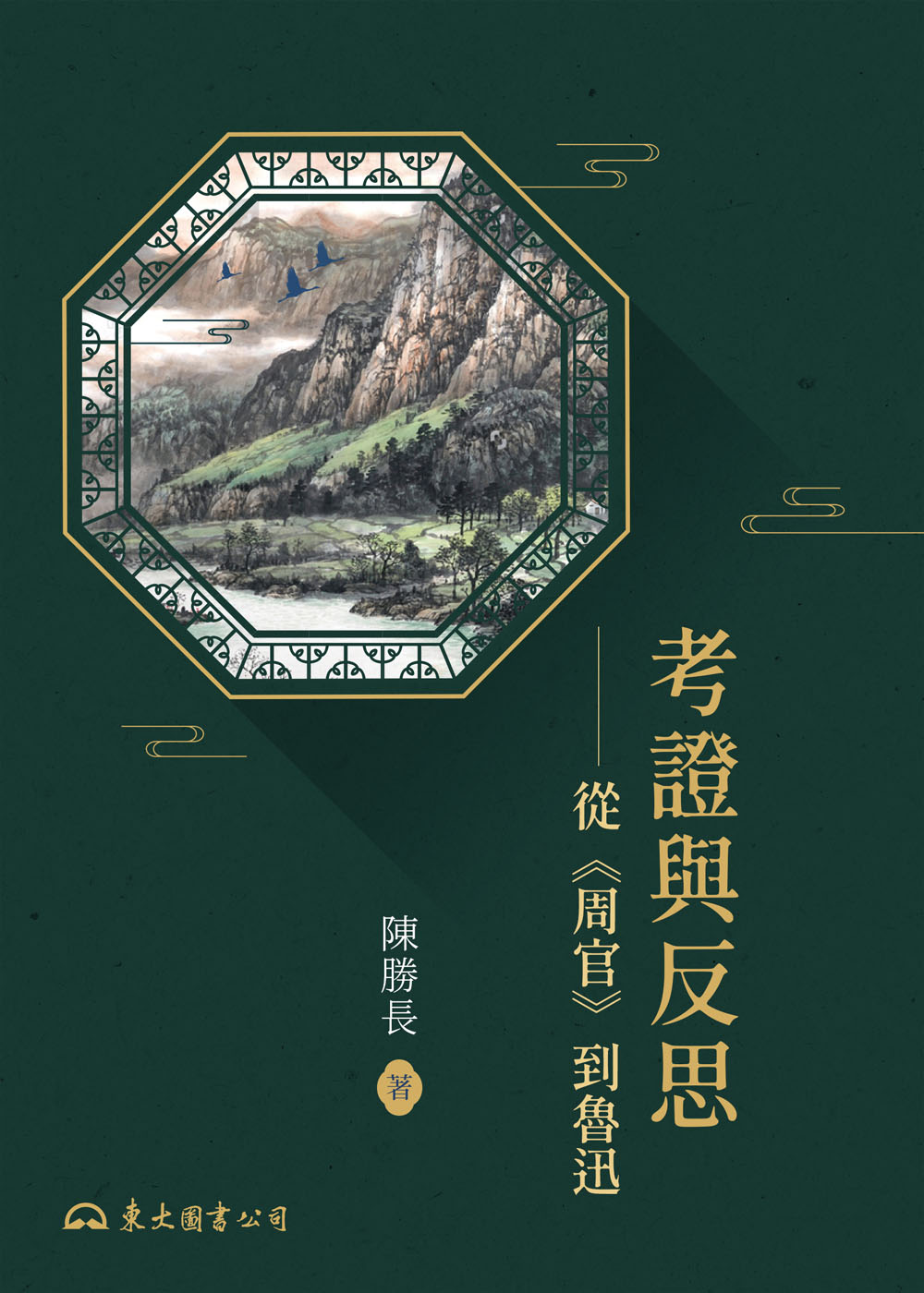 考證與反思：從《周官》到魯迅 (電子書)