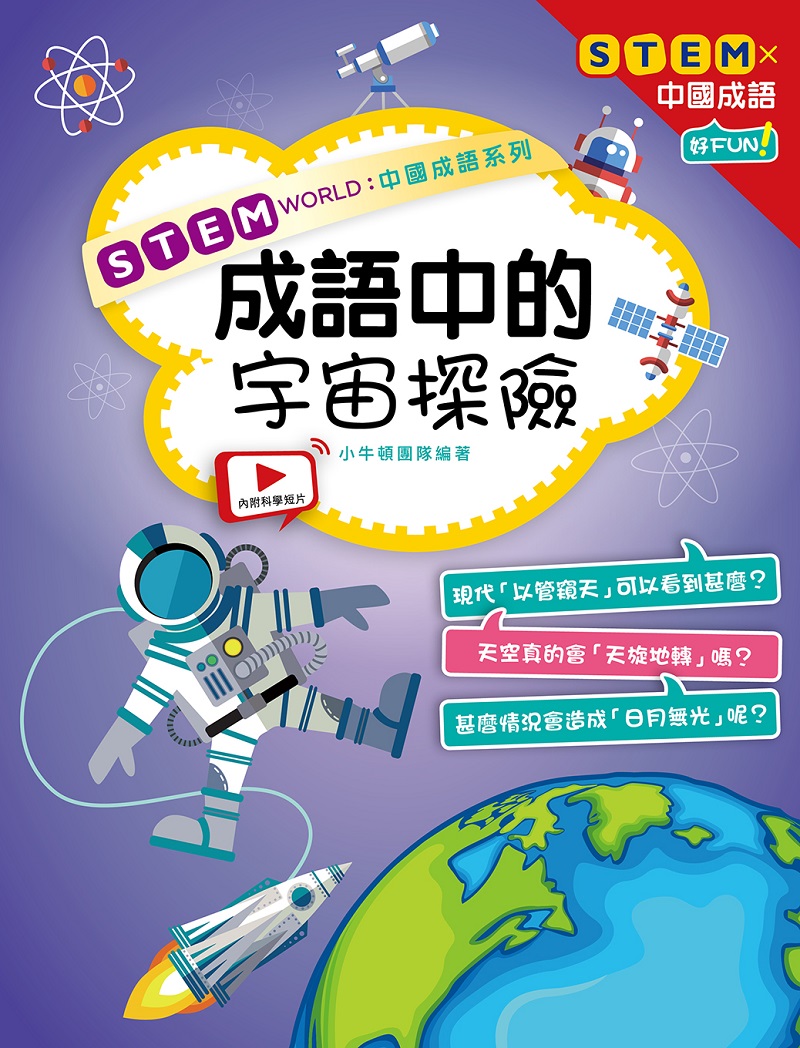 STEM WORLD中國成語系列： 成語中的宇宙探險 (電子書)