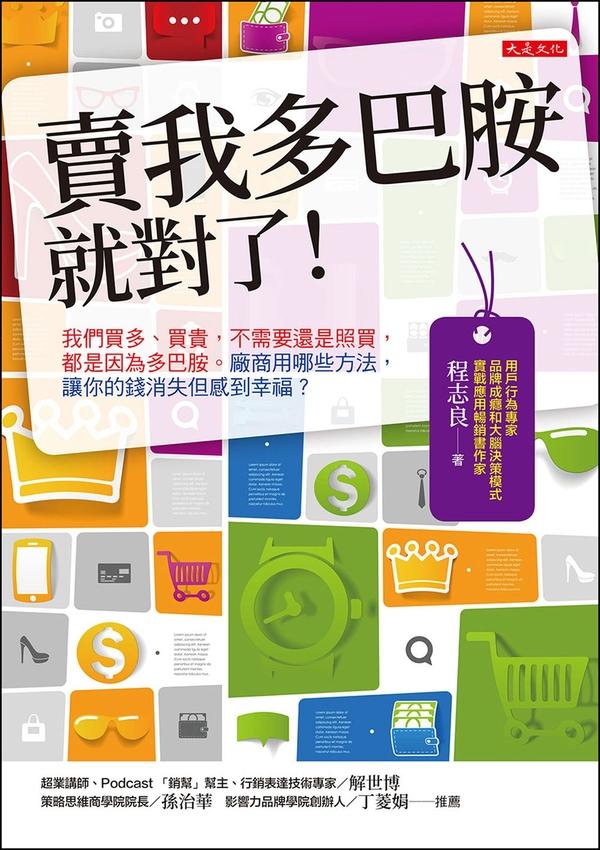 賣我多巴胺就對了!：我們買多、買貴，不需要還是照買，都是因為多巴胺。廠商用哪些方法，讓你的錢消失但感到幸福? 