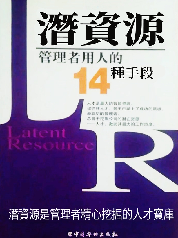 潛資源：管理者用人的14種手段 (電子書)