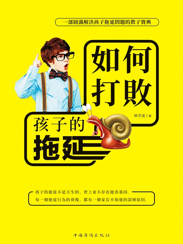 如何打敗孩子的拖延 (電子書)