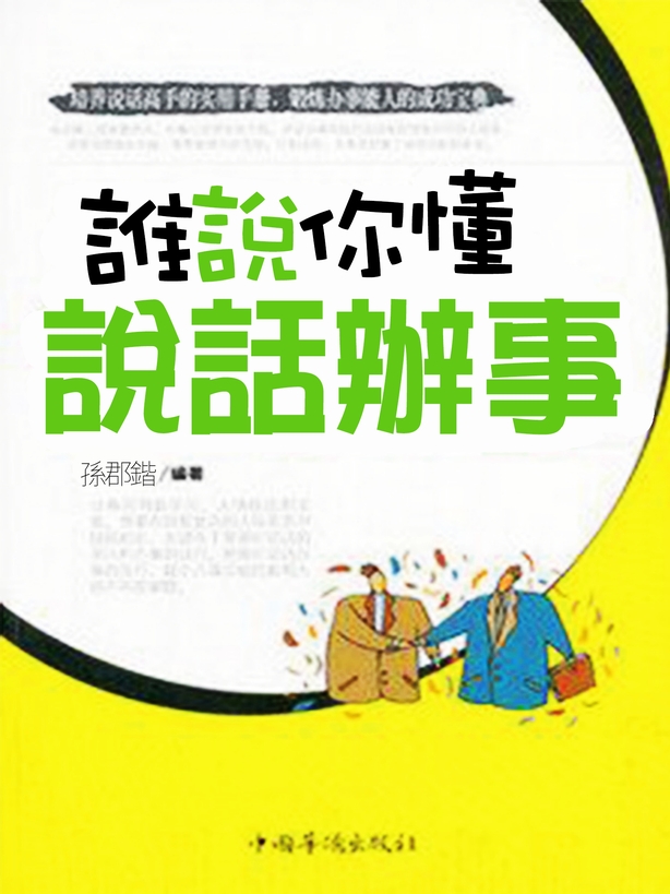 誰說你懂說話辦事 (電子書)