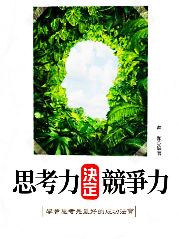 思考力決定競爭力 (電子書)