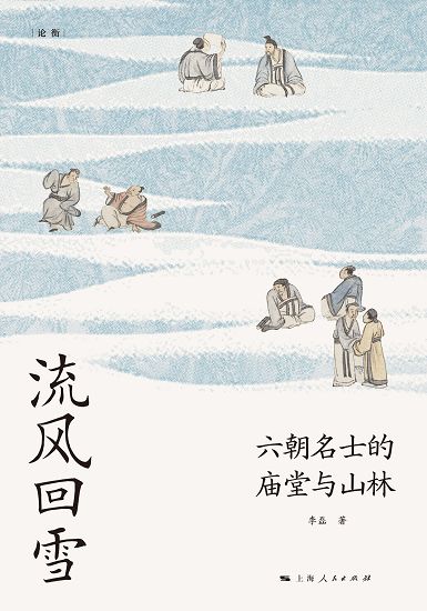 流風回雪：六朝名士的廟堂與山林 (電子書)